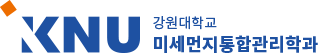 KNU 강원대학교 미세먼지통합관리학과